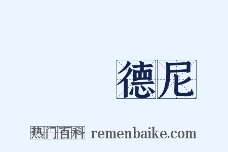 額爾德尼是什么意思的图片